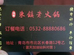 -东镇老火锅(长春路首店)