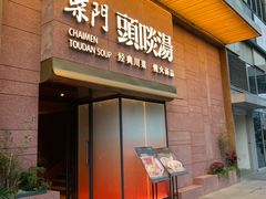 门面-柴门头啖汤·经典川菜·慢火汤品(锦城万达店)
