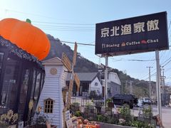 -京北渔家傲