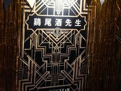 -鸡尾酒实验室酒吧(隆礼路店)