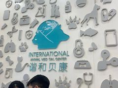 -谐和贝康宠物医院24小时·宠保定点(急重症转诊中心)
