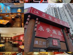 -永安鱼庄·镇江菜(丁卯店)