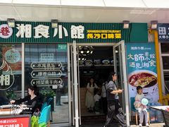 -福巷湘食小馆·猛火现炒(上海首店)