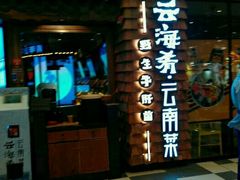 -云海肴·汽锅鸡·云南菜(天津国金汇店)