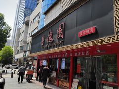 -百年德园(侯家塘店)