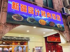 门面-新疆喀什烤肉饭店(红松路店)