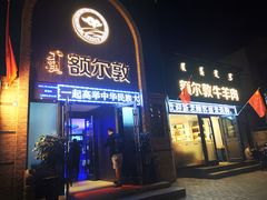 门面-额尔敦传统涮(公园西路店)