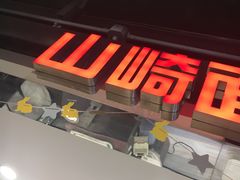 -山崎面包(第一八佰伴店)