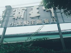 -霸王虾·麻辣小龙虾(清水河公园店)