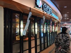 门面-仓桥家·焗寿司·锅物(光谷步行街店)