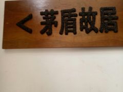 -乌镇东栅景区-茅盾故居