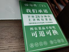 承诺-云海肴云南菜(曲江大悦城店)