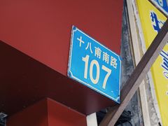 门面-竹园竹升面(西关总店)