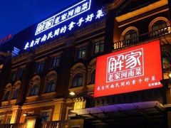 门面-解家河南菜(商鼎路店)