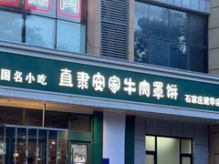 -直隶安家牛肉罩饼(建华店)