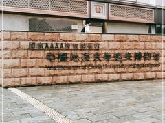 -中国地质大学逸夫博物馆