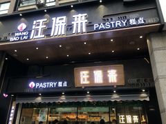 门面-汪保来(杭州解放路店)
