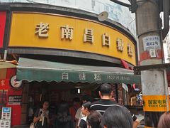 -老南昌白糖糕(大士院店)