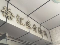 -上海市徐汇区口腔医院