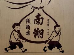 -南翔馒头店(豫园店)