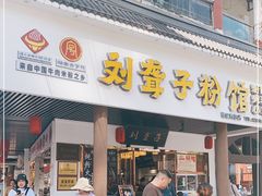 门面-刘聋子粉馆(张家界总店)