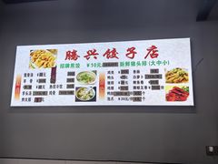 -腾兴饺子(腾龙路店)