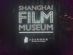 -上海电影博物馆