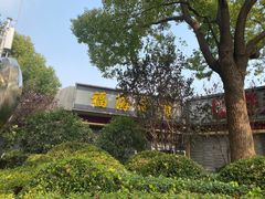 -福海面馆(阳曲店)
