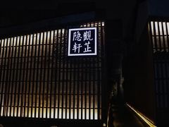 -觀芷隐轩