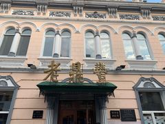 -老鼎丰(靖宇街总店)
