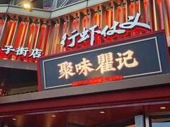 -聚味瞿记·龙虾堂(坡子街店)