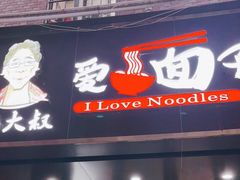 门面-杨大叔爱面子·四川小吃(岗头店)