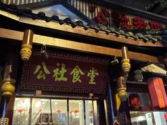 -公社食堂(牧电路店)