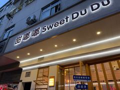 -甜嘟嘟烘焙坊(舒城路店)