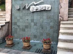 -天目湖涵田半山温泉