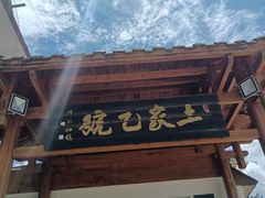 -土家乙号生态农庄·餐厅