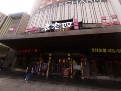 -袁老四火锅(金钟精英城店)