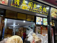 -清泉阁包子铺(中山路店)
