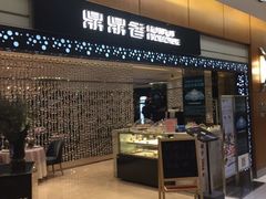 门面-鼎鼎香·港式火锅(北京SKP店)
