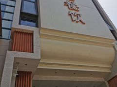 门面-飞鹿餐饮·陕南菜(北关店)