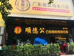 门面-顺德公广东猪肚鸡·煲仔饭(白石洲店)