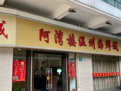 -阿湾楼·温州海鲜·江浙菜(京江路店)