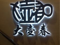 -大壶春生煎(四川中路店)