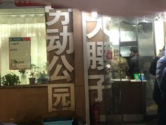 -劳动公园新疆人烤腰子