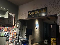 -大冰的小屋(大理古城店)