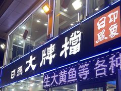 -日照大牌檔•小船海鲜(万平口店)