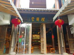 门面-礼耕堂·百年茶人餐厅(梅家坞店)