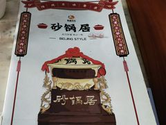 -砂锅居(西四店)