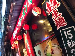 -天然豚骨拉面专门店 一兰(铜锣湾店)