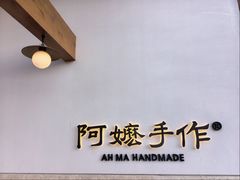 -阿嬷手作(上海万象城店)